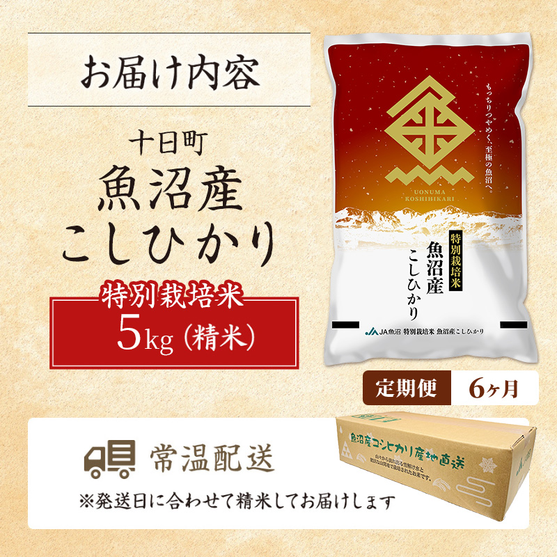令和8年産 先行予約】【6ヶ月定期便】特別栽培米 魚沼産こしひかり