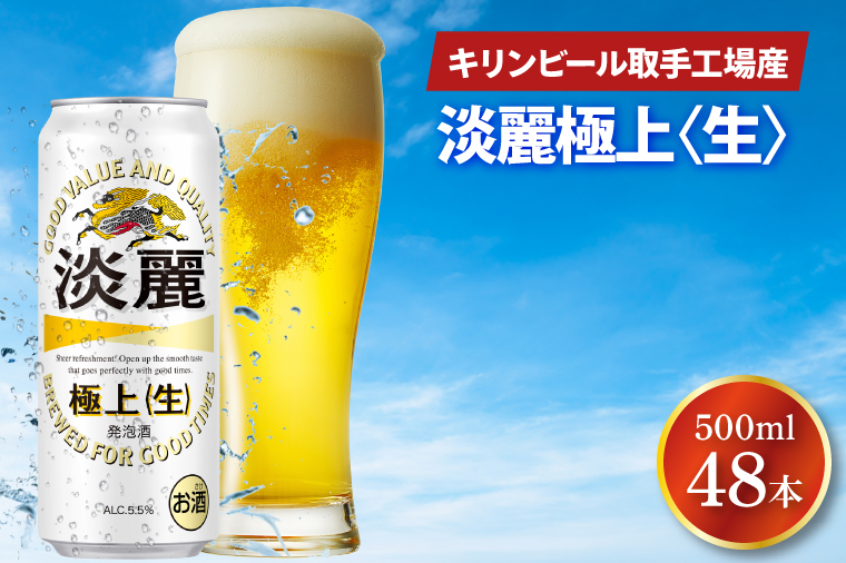 キリンビール取手工場産 淡麗極上〈生〉500ml缶-24本×2ケース|KIRIN