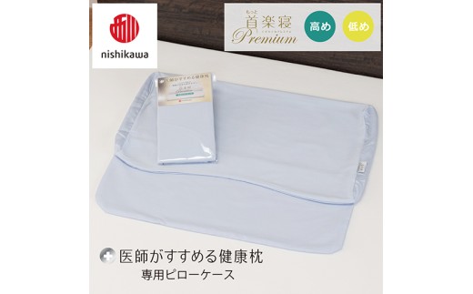 西川もっと首楽寝プレミアム(高め)専用ピロケース付き nishikawa/西川】New[医師がすすめる健康枕] もっと首楽寝プレミアム