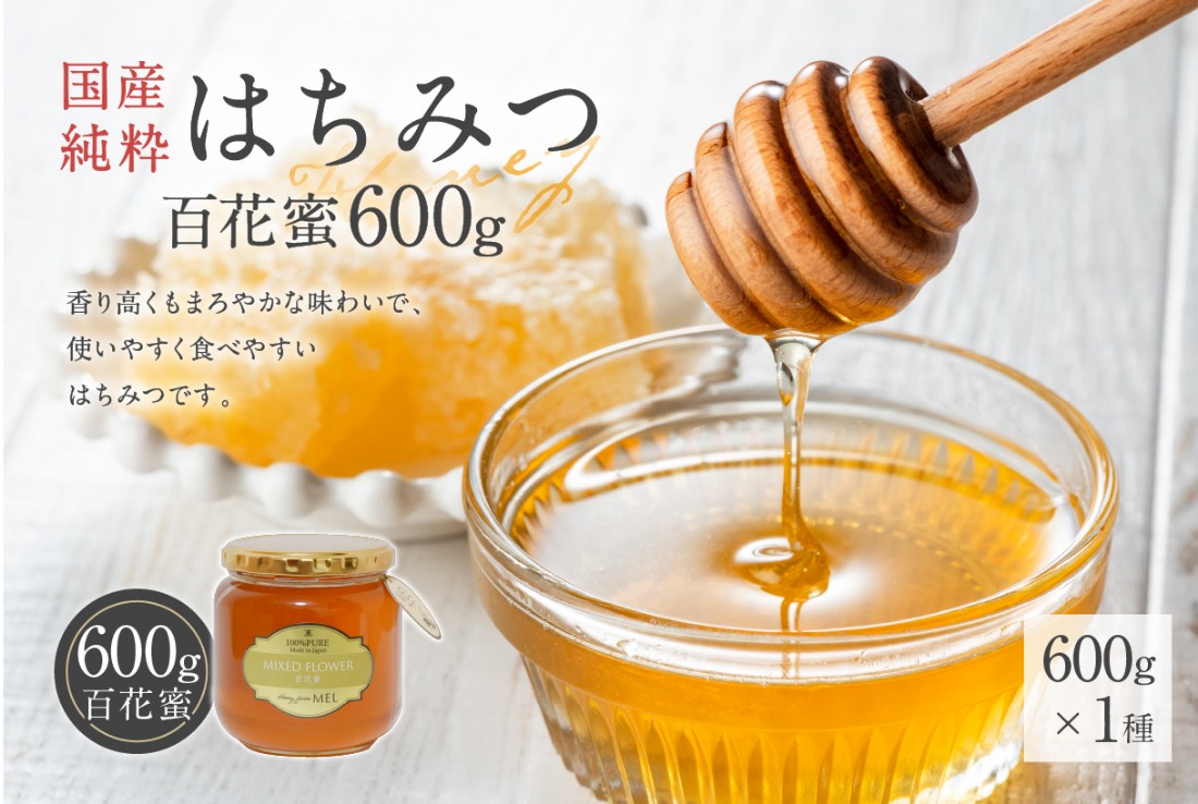 Honey farm Mel『国産純粋はちみつ』百花蜜600g 【0086-007】（岐阜県