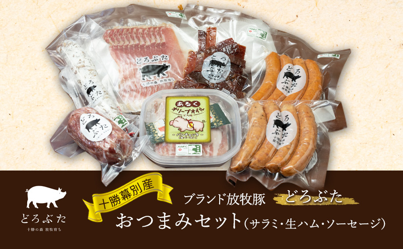 十勝幕別産ブランド放牧豚［どろぶた］おつまみセット（サラミ・生ハム