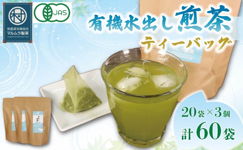 水出し 煎茶 ティーバッグ 20袋×3個入り 計60袋 お茶 煎茶 水出し 贈答