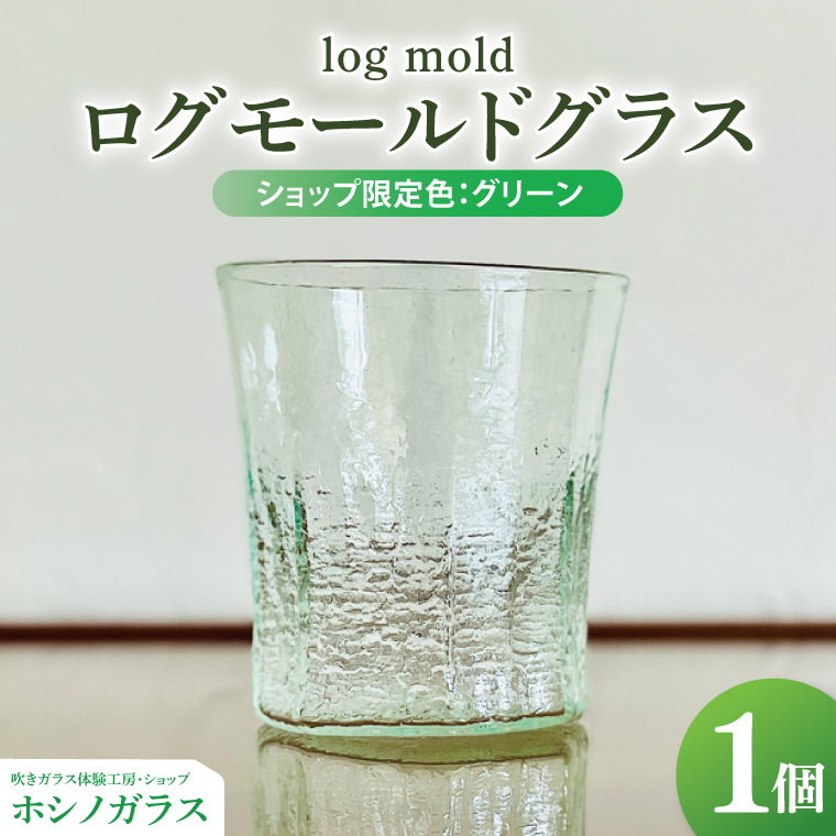 log mold]ログモールドグラス（グリーン）1個｜茨城県 大子町 ホシノ