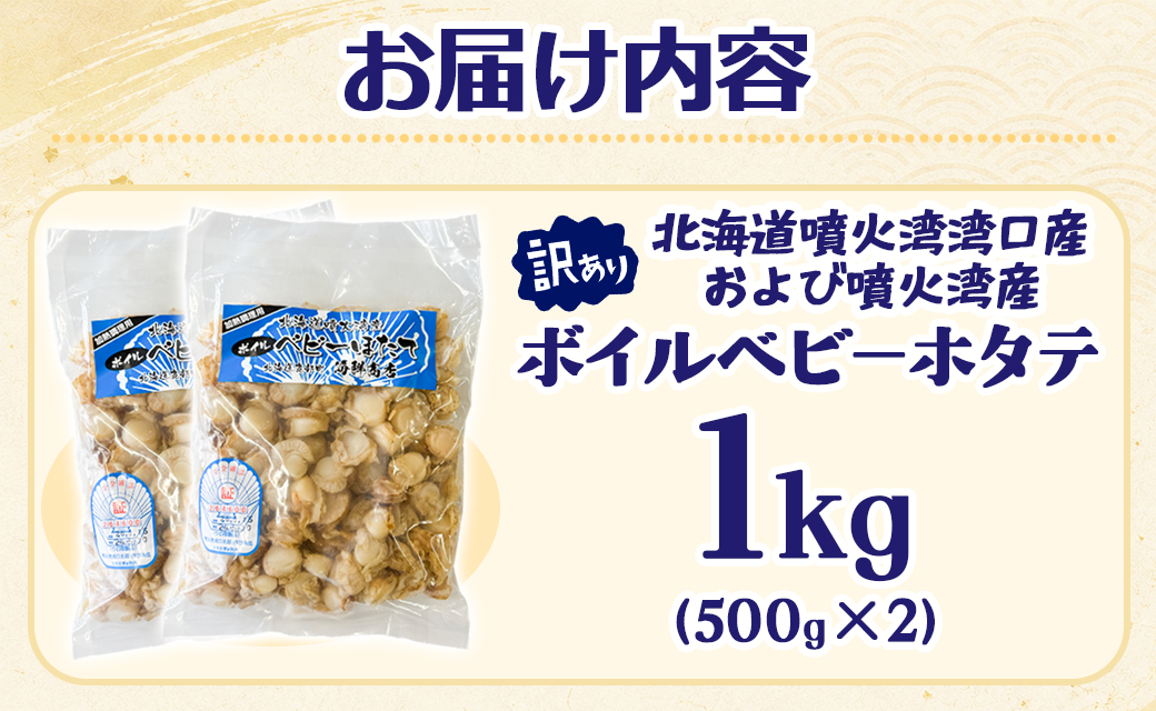 北海道産 訳あり ボイルベビーホタテ 1kg(500g×2袋) ホタテ 帆立 ボイルベビー帆立プロフ必読！購入はメルカリショップへどうぞ