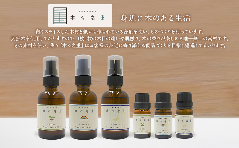 木々之重 エッセンシャルオイル SORA 10ml アロマオイル アロマオイル