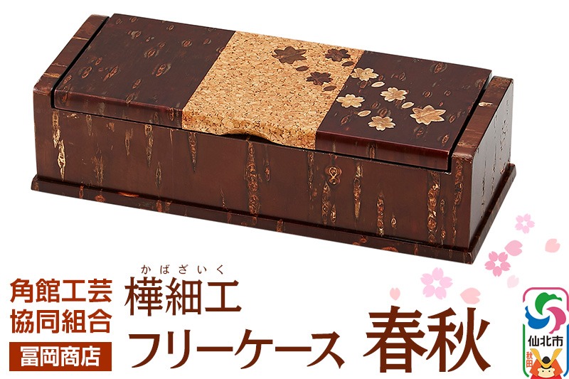 角館樺細工《冨岡商店》フリーケース 春秋 角館工芸協同組合|02_kdk
