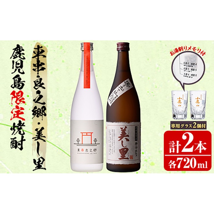 0160314a】薩摩焼酎 鹿児島県限定販売！東串良之郷・美し里(各