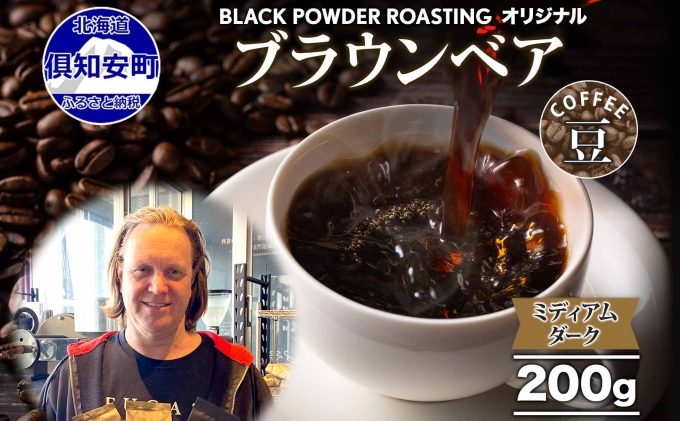ブラウンベア コーヒー 豆 200g ダークロースト 珈琲 専門店 ドリップ