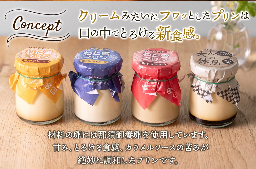 みやぎ蔵王「わた雪プリン」3種 + 濃厚エスプレッソ1種、計8個入り