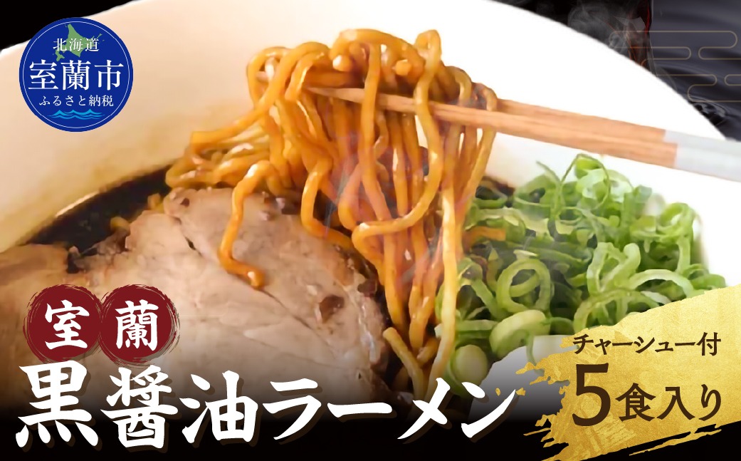室蘭黒醤油ラーメン5食入り（チャーシュー付） MROA158（北海道室蘭市