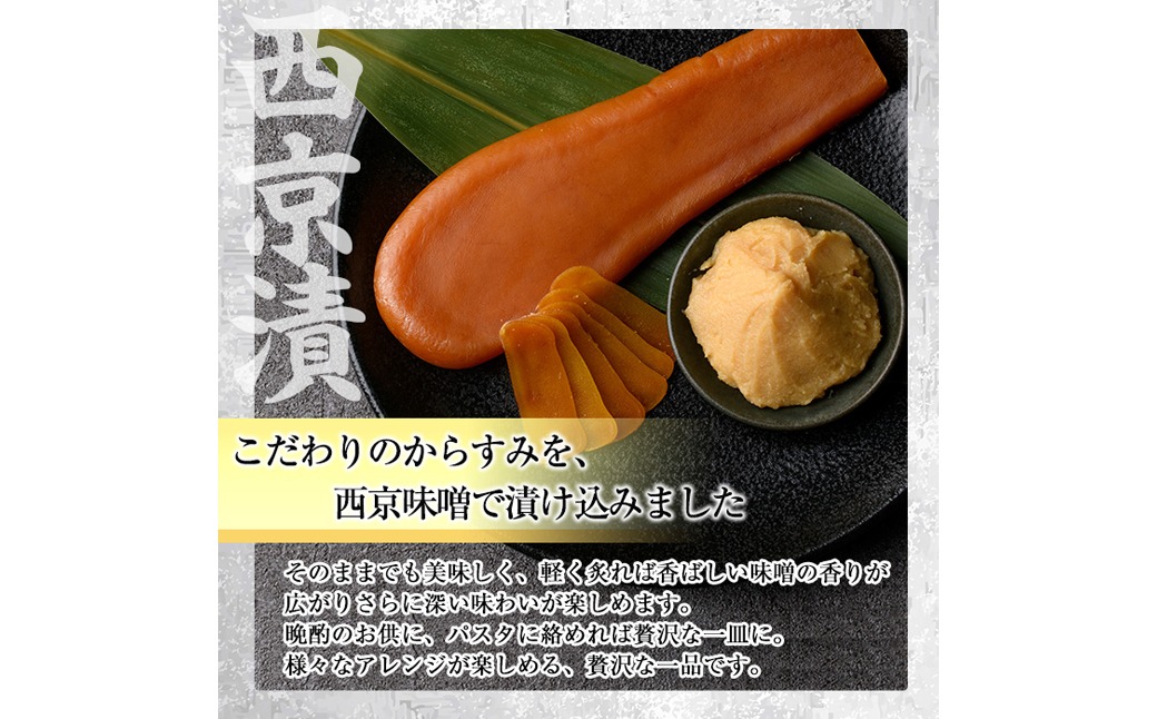 西京味噌 漬け からすみ(100g×1個) カラスミ 魚卵 冷蔵 珍味 つまみ