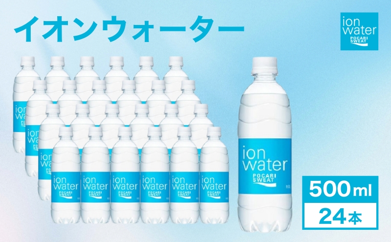 イオンウォーター 500ml 24本 大塚製薬 ポカリスエット（静岡県袋井市