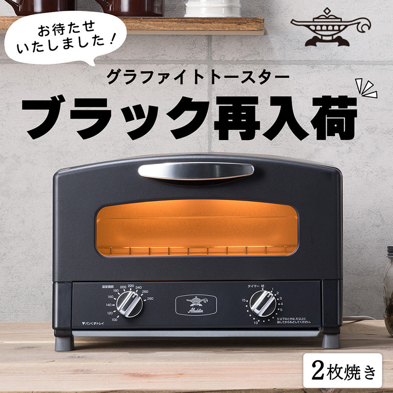 限定　アラジン グラファイトトースター　2枚焼き　AET-GS13CK ブラック トースター アラジン グラファイト 2枚焼き ブラック AET-GS13CK 黒 速