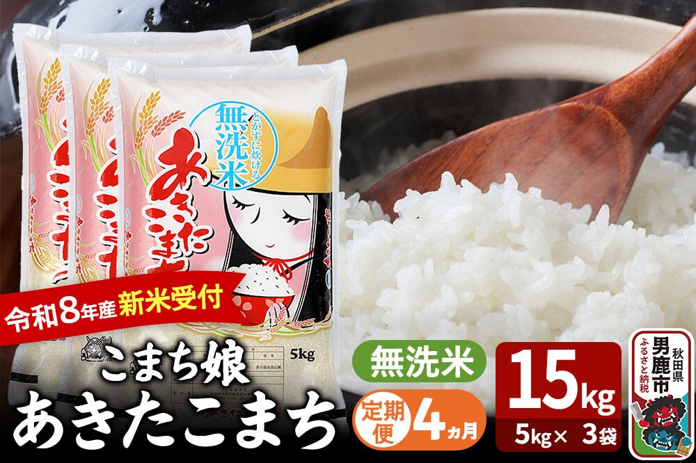 定期便4ヶ月】 あきたこまち ＜令和8年産 新米受付＞ 『こまち娘』 無