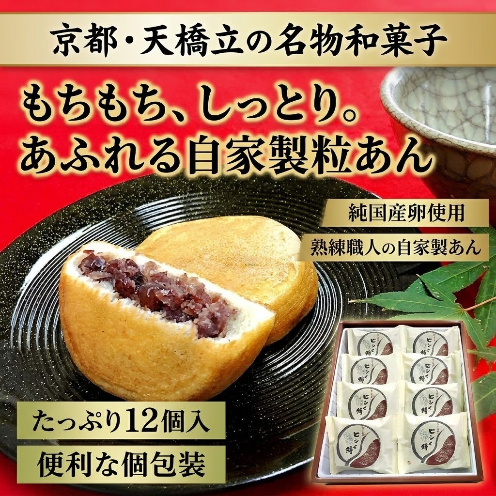 京都・天橋立で大人気 ピンと餅 12個入×1箱 和菓子 生菓子 お菓子 和