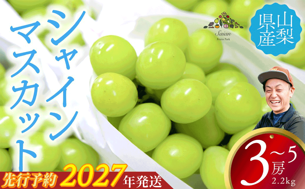 2027年発送分 先行予約】 シャインマスカット 2.2kg以上（3～5房） 8月