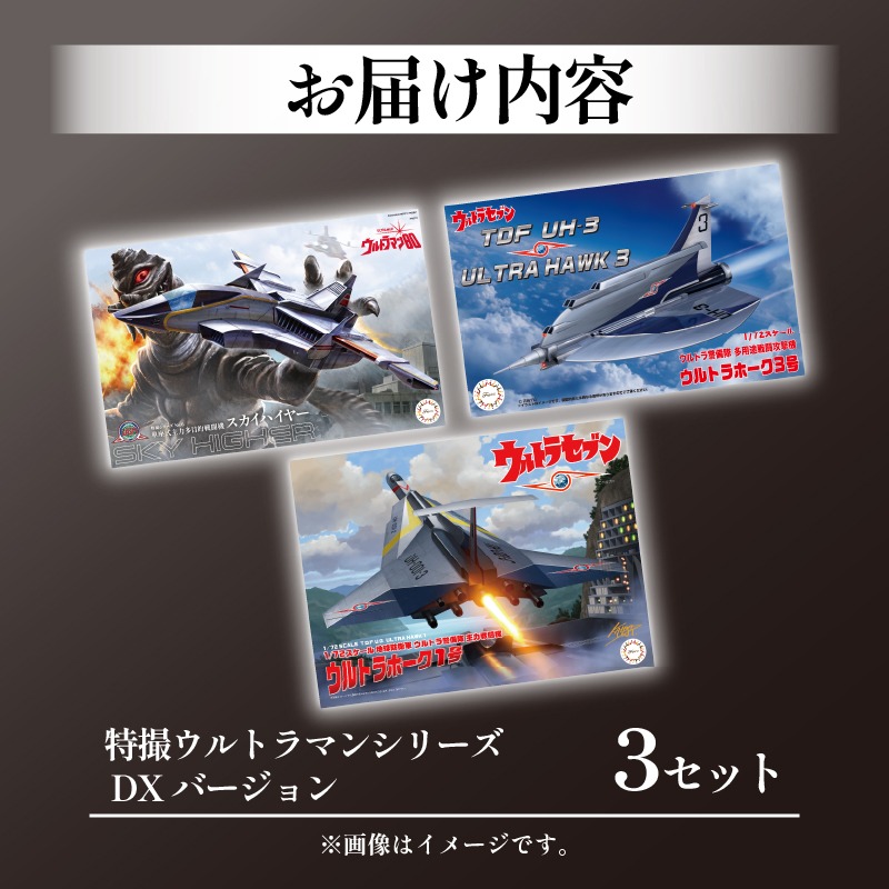 模型 特撮ウルトラマンシリーズ 3セット DXバージョン 玩具 特撮