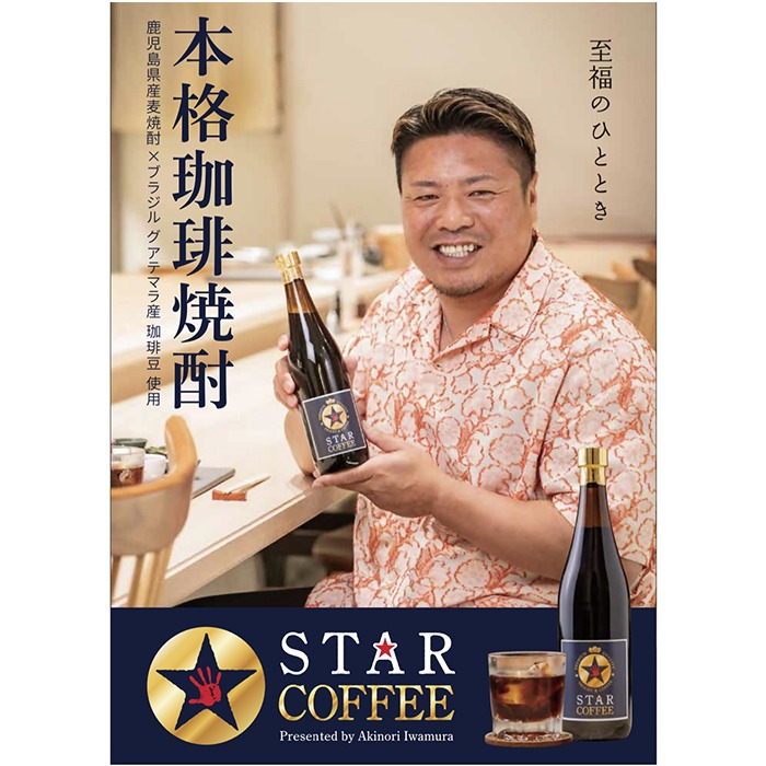 a1034 スターコーヒー(コーヒーリキュール)(720ml)【南国酒蔵88】姶良