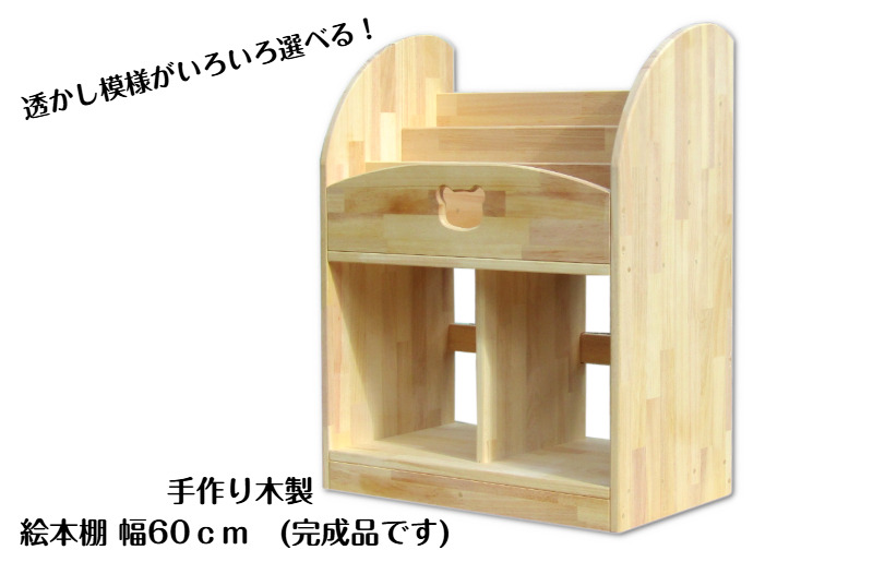 099H2123 手作り木製 絵本棚（幅60cm）（大阪府泉佐野市） | ふるさと