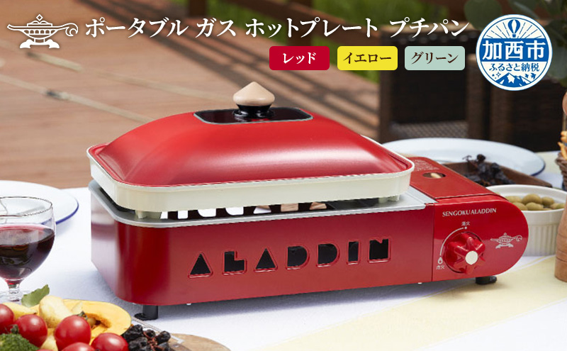 アラジン ポータブルガス ホットプレート プチパン SAG-RS21C（兵庫県