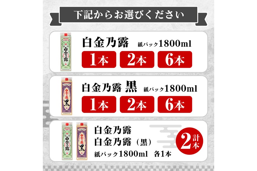 種類・容量が選べる》鹿児島本格芋焼酎！白金乃露 or 白金乃露 黒 or