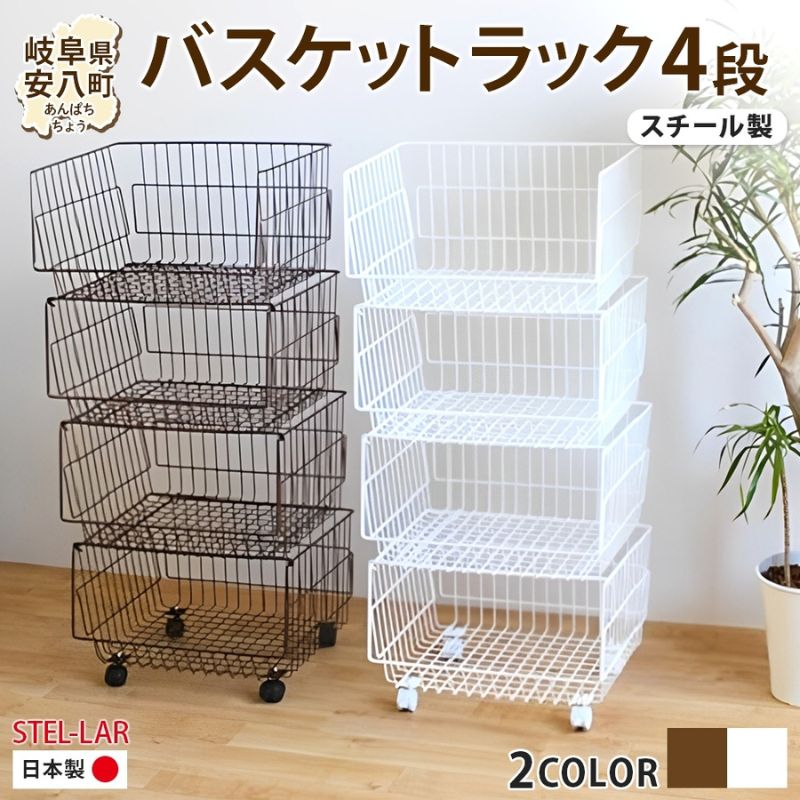4段 バスケットラック バスケット 50 幅51cm 奥行40cm 高さ26cm×4段