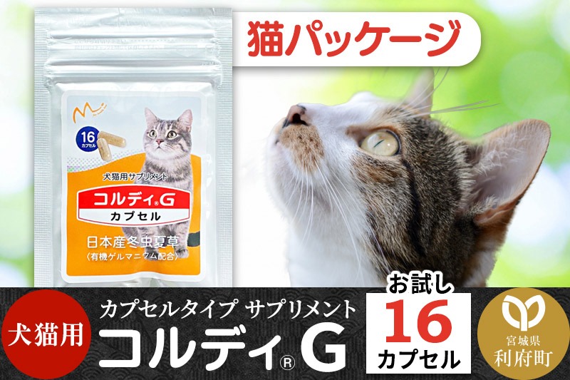 コルディG 16カプセル(犬猫用) 猫パッケージ|06_mnr-070101（宮城県