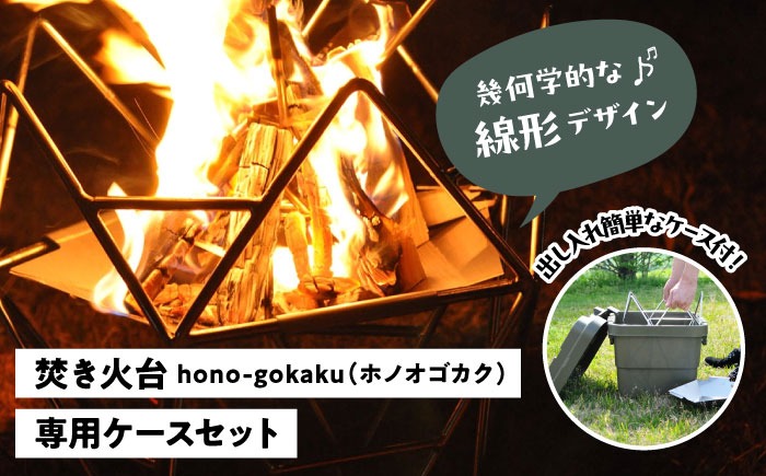 hono-gokaku〈Aset〉 【有限会社 大伸】 アウトドア 焚き火台