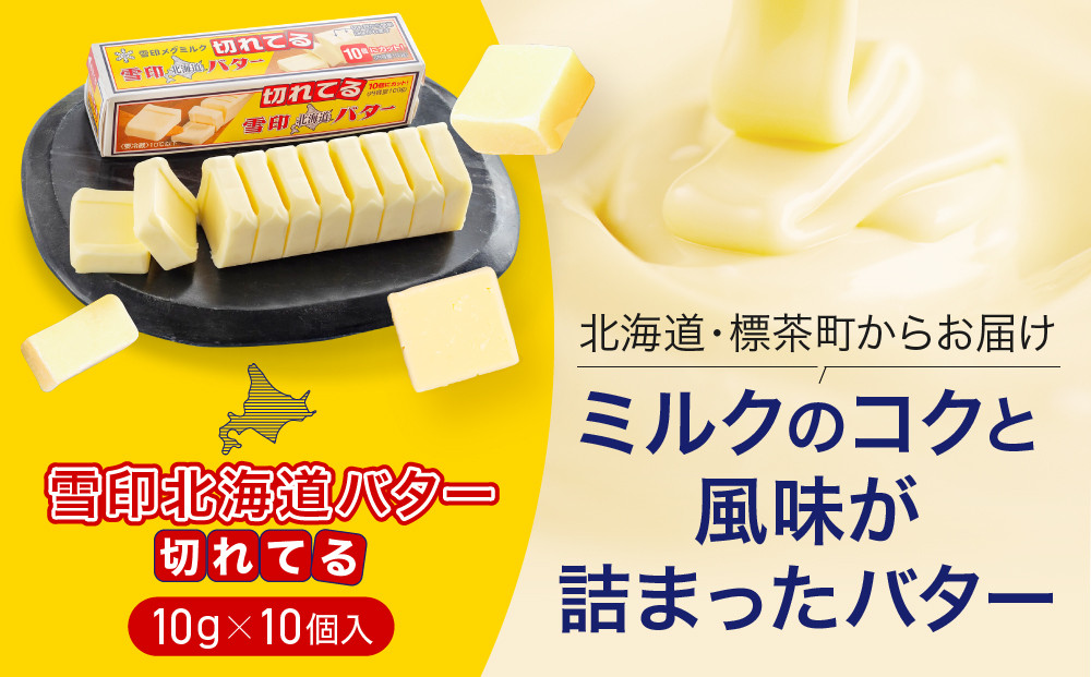 切れてる 雪印 北海道 バター（10g×10個入）×3個【 乳製品 バター 雪印