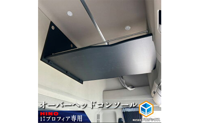 日野 17プロフィア オーバーヘッドコンソール【パイプ付】 車 部品