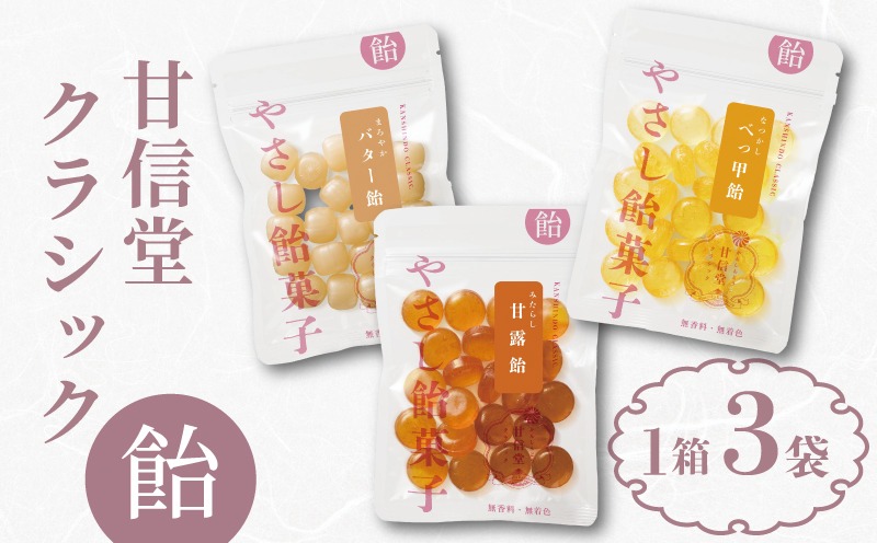 飴 ギフト 1箱 3袋 入り みたらし 甘露 バター べっこう 甘信堂