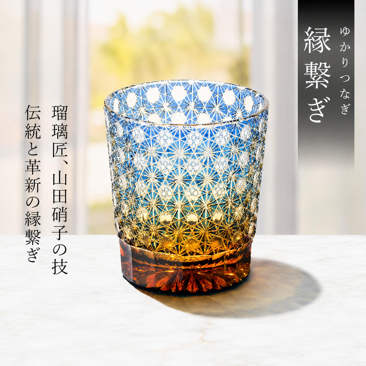 江戸切子 ロックグラス 縁繋ぎ 琥珀纏 瑠璃 玻璃匠山田硝子 切子