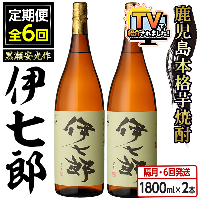 定期便・全6回(隔月)＞鹿児島本格芋焼酎「伊七郎」黒瀬安光作(計12本