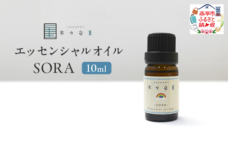 木々之重 エッセンシャルオイル SORA 10ml アロマオイル アロマオイル