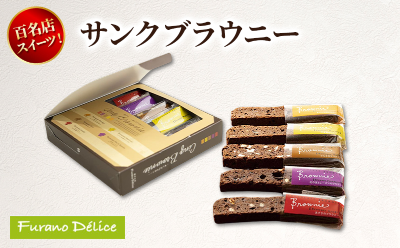 菓子工房フラノデリス サンクブラウニー ( お菓子 スイーツ デザート