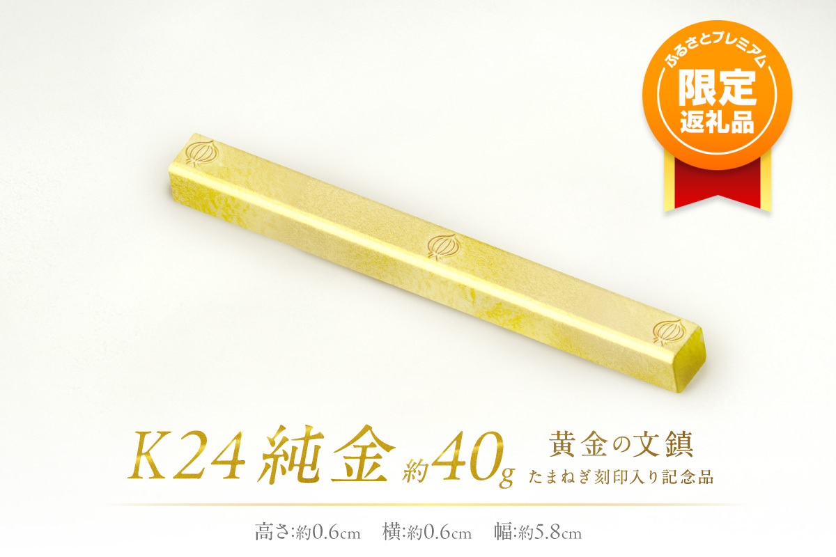ふるプレ限定品】K24 純金 黄金の文鎮 40g 玉ねぎ刻印入り記念品
