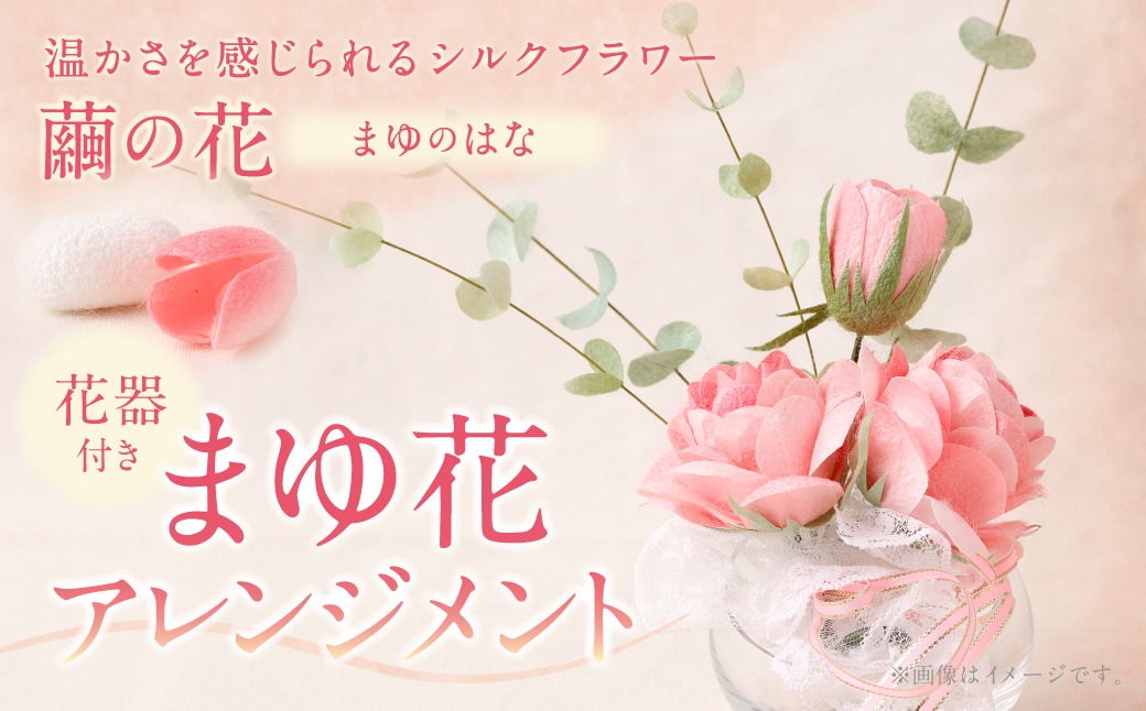 まゆ玉から生まれる花 まゆ花（別名：シルクフラワー）】 まゆ花