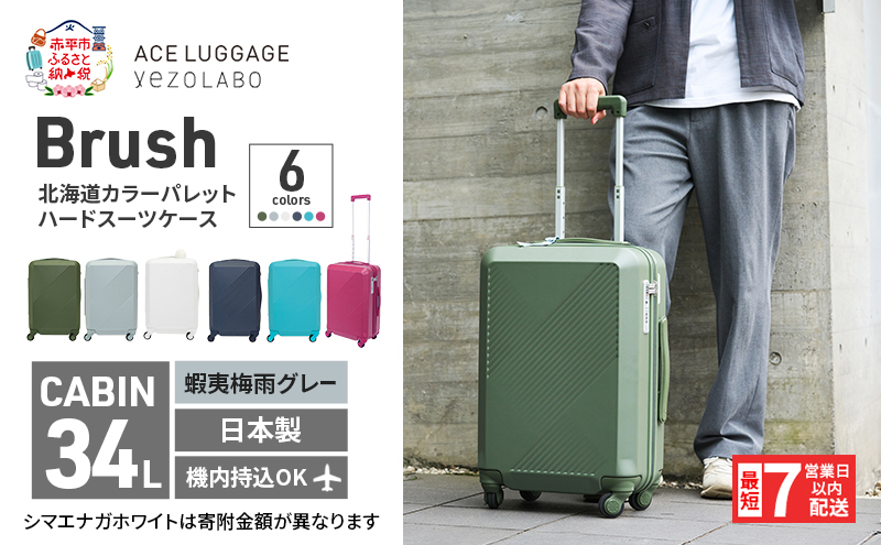 スーツケース 最短 7日以内配送 Brush 北海道 カラーパレット ハード