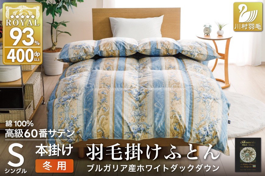羽毛布団 掛け布団 ホワイトダックダウン93％ 【シングル】 1.3kg