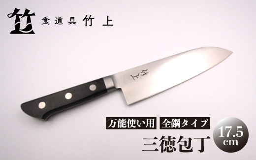 京都 食道具竹上】 三徳包丁 17.5cm （万能使い用 全鋼タイプ）食道具