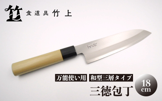 京都 食道具竹上】 三徳包丁 18cm （万能使い用 和型三層タイプ）食