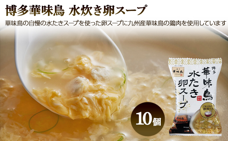 フリーズドライ 博多 華味鳥 水炊き 卵スープ 10個入り 柳屋本店