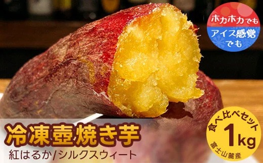 紅はるか・シルクスウィート 冷凍壺焼き芋 1kg 食べ比べset ※着日指定