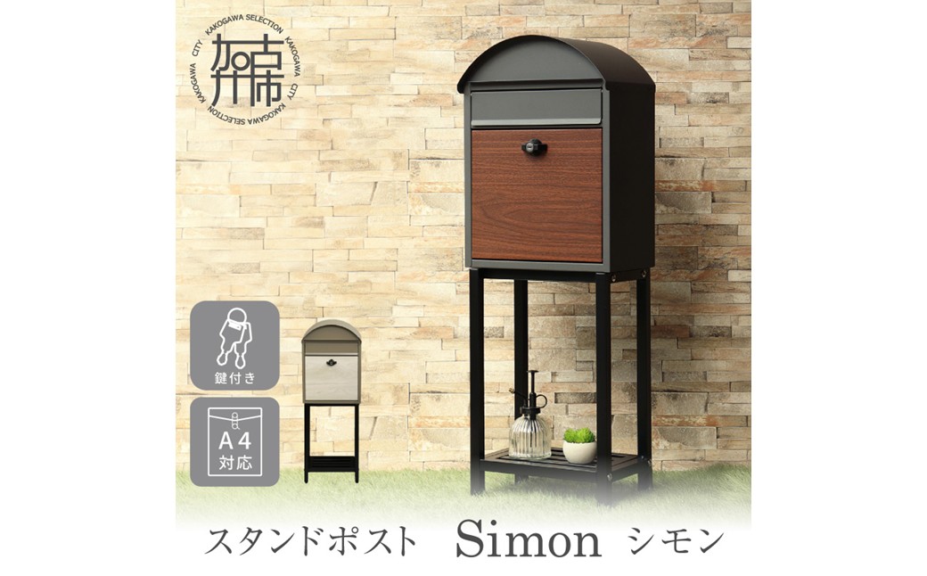 スタンドポスト Simon シモン【ダークグレー/ブラウン木目】《 ポスト