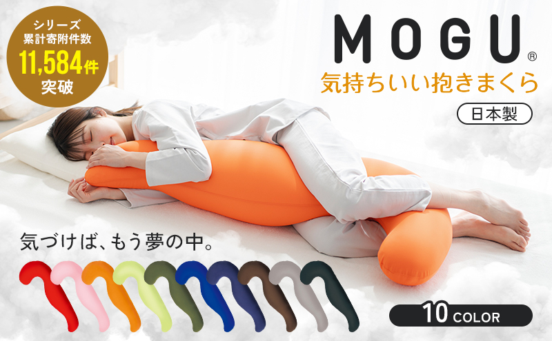 抱き枕 MOGU モグ 気持ちいい抱きまくら 全10色 洗える カバー 付 日本