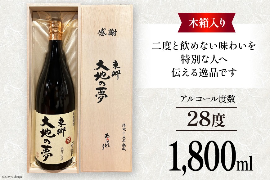 酒 焼酎 15年熟成 東郷大地の夢 木箱入り 1800ml [藤原酒店 宮崎