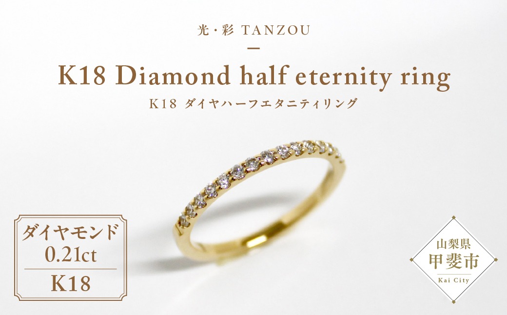 一生もの」ダイヤハーフエタニティリング（ゴールド0,21ct） AD-145 
