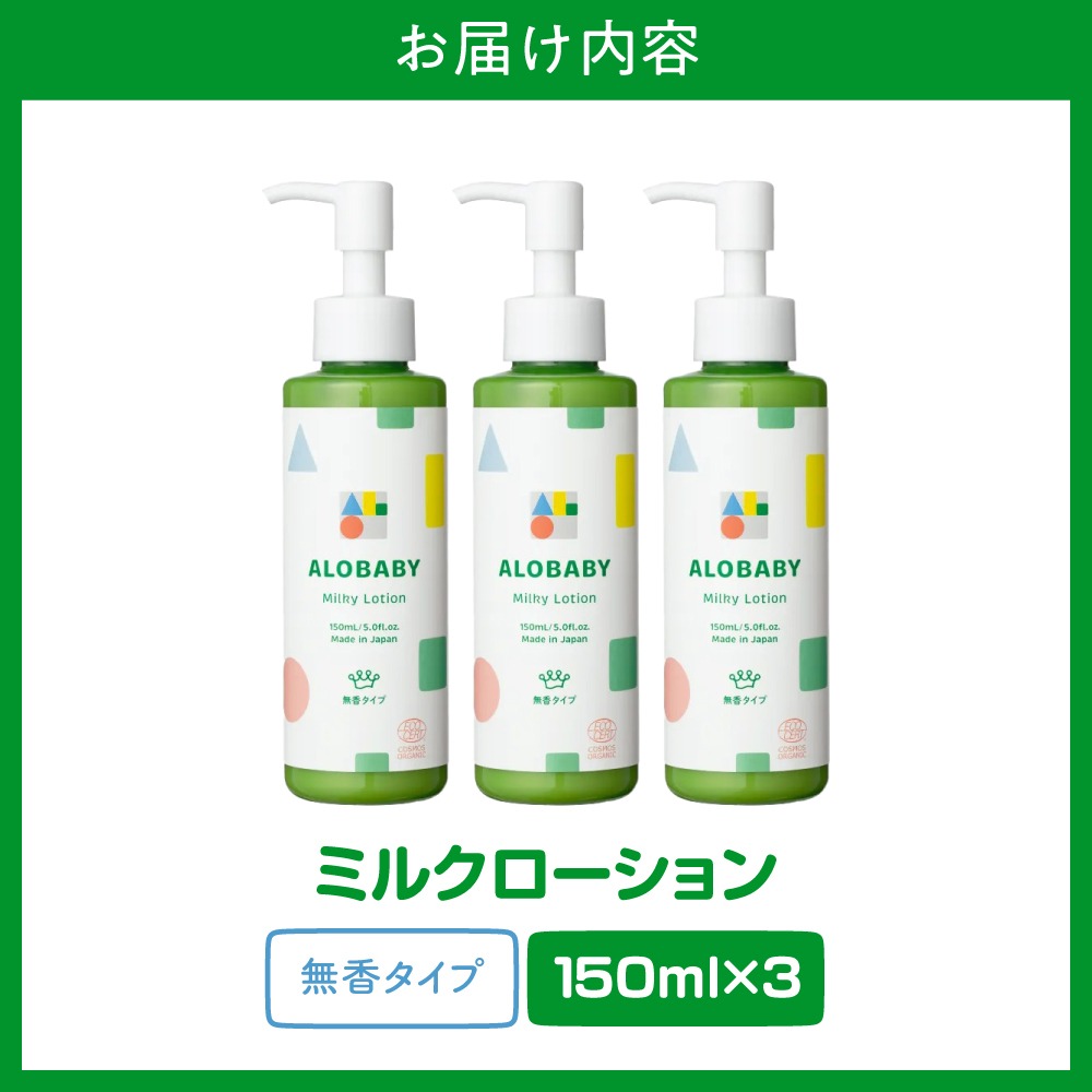 ALOBABY【無香タイプ】アロベビー ミルクローション 3個セット(150ml×3