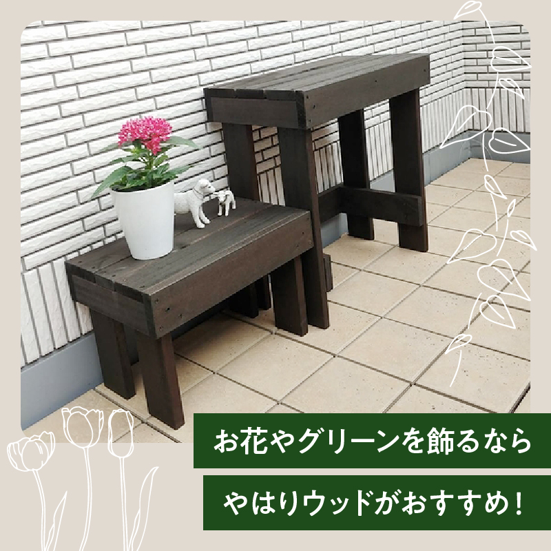 ウッドガーデンスタンド2台セット 幅45cmと幅36cm 花台 ガーデニング