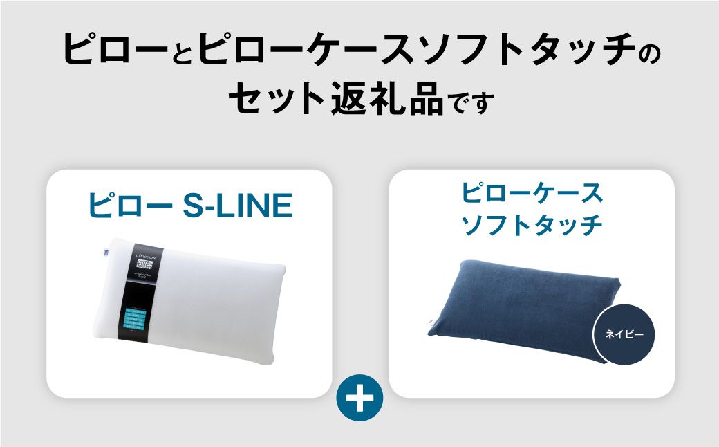 エアウィーヴ ピロー S-LINE × ピローケース ソフトタッチ セット